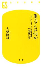 【中古】 重力とは何か アインシュタインから超弦理論へ、宇宙の謎に迫る 幻冬舎新書／大栗博司【著】