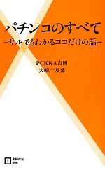 【中古】 パチンコのすべて サルでもわかるココだけの話 主婦の友新書／POKKA吉田，大崎一万発【著】