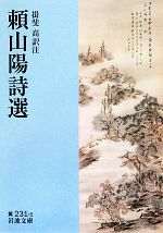 【中古】 頼山陽詩選 岩波文庫／頼山陽【著】，揖斐高【訳注】