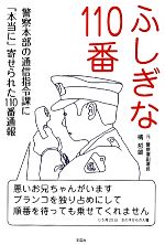 【中古】 ふしぎな110番 警察本部の通信指令課に「本当に」寄せられた110番通報 ／橘哲雄【著】 【中古】afb