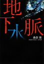 【中古】 地下水脈/森崇俊【著】