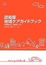 【中古】 認知症地域ケアガイドブック 早期発見から看取りまで/認知症介護研究・研修東京センター【監修】