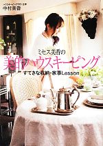 【中古】 ミセス美香の美的ハウスキーピング すてきな収納・家事Lesson ／中村美香【著】 【中古】afb