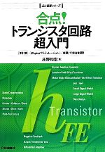 【中古】 合点！トランジスタ回路超入門 エレ基礎シリーズ／庄野和宏【著】