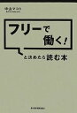 【中古】 フリーで働く!と決めたら読む本/中山マコト【著】