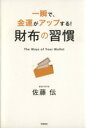 【中古】 財布の習慣／佐藤伝(著者)