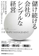 【中古】 儲け続ける会社のシンプルな経営 あなたの会社・商品・サービスを変える5つのステップと12のナビフレーム／志村勉【著】