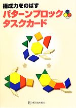 【中古】 構成力をのばすパターンブロックタスクカード／理英会出版【著】