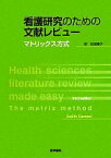 【中古】 看護研究のための文献レビュー マトリックス方式／ジュディスガラード【著】，安部陽子【訳】