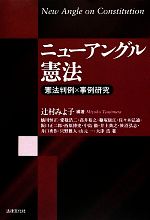 【中古】 ニューアングル憲法 憲法判例×事例研究／辻村みよ子【編著】