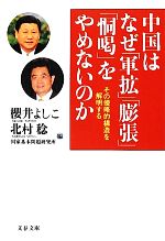 【中古】 中国はなぜ「軍拡」「膨張」「恫喝」をやめないのか その侵略的構造を解明する 文春文庫/櫻井よしこ,北村稔,国家基本問題研究所【編】