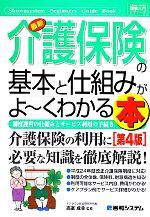 【中古】 図解入門ビギナーズ　最新　介護保険の基本と仕組みがよ～くわかる本　第4版 制度運営の仕組みとサービス利用の手続き／ケアマネジメント研究フォーラム(著者),高室成幸(監修)