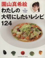 【中古】 園山真希絵 わたしの大切にしたいレシピ124 GAKKEN HIT MOOK/園山真希絵(著者)