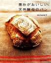 【中古】 素朴がおいしい、天然酵母のパン／田辺由布子【著】