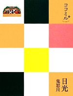 日光・鬼怒川ココミル関東4／JTBパブリッシングのポイント対象リンク