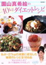 【中古】 園山真希絵の−10kgダイエットレシピ/宝島社