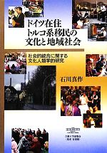 【中古】 ドイツ在住トルコ系移民の文化と地域社会 社会的統合に関する文化人類学的研究/石川真作【著】