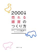 【中古】 2000万個売れる雑貨のつくり方 デザイン・コラボで勝ち続けるアッシュコンセプト／日経デザイン【編】