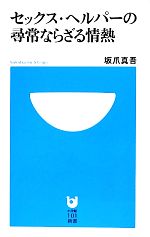 【中古】 セックス・ヘルパーの尋常ならざる情熱 小学館101新書/坂爪真吾【著】