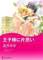 Ladies - 【中古】 王子様に片思い ハーレクインCキララ／高井みお(著者)