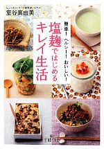 【中古】 塩麹ではじめるキレイ生活 王様文庫／室谷真由美(著者)