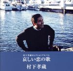 【中古】 哀しい恋の歌－村下孝蔵セレクションアルバム／村下孝蔵