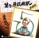 【中古】 笑う原稿用紙(DVD付)/伊奈かっぺい