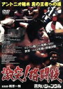 【中古】 激突!格闘技 四角いジャングル アントニオ猪木 真の王者への道/アントニオ猪木,ネイビー・ハリケーン,ウイリー・ウイリアムス,アントニオ猪木,ネイビー...