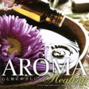 【中古】 アロマ・ヒーリング/RELAX WORLD