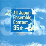 【中古】 第35回　全日本アンサンブルコンテスト（大学・職場一般編）／（吹奏楽）