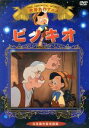 【中古】 世界名作アニメ　ピノキオ／（アニメーション）