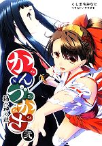 【中古】 かんづかさ(2) 禍つ神の杜 桜ノ杜ぶんこ／くしまちみなと【著】