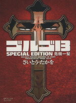 【中古】 ゴルゴ13 SPECIAL EDITION 危機一髪（文庫版） SPCコンパクト／さいとう・たかを(著者)