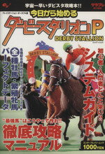 【中古】 今日から始めるダービースタリオンP／趣味・就職ガイド・資格