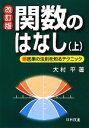 【中古】 関数のはなし 改訂版(上)／大村平【著】