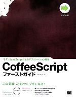 【中古】 CoffeeScriptファーストガイド モダンJavaScriptによるアプリケーション開発／飯塚直【著】