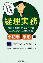 【中古】 これならできる！経理実務　小切手・手形編 簿記の問題を解くだけではみえてこない経理の実務／CSアカウンティング【編】，中尾篤史，伊藤元一【著】