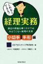 【中古】 これならできる！経理実務　小切手・手形編 簿記の問題を解くだけではみえてこない経理の実務／CSアカウンティング【編】，中尾篤史，伊藤元一【著】