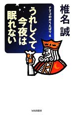 【中古】 うれしくて今夜は眠れない ナマコのからえばり 6/椎名誠【著】