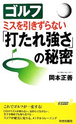 【中古】 ゴルフ　ミスを引きずらない「打たれ強さ」の秘密 青春新書PLAY　BOOKS／岡本正善【著】