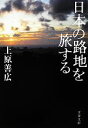 【中古】 日本の路地を旅する 文春文庫/上原善広【著】