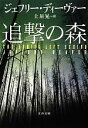 【中古】 追撃の森 文春文庫／ジェフリーディーヴァー【著】，土屋晃【訳】