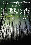 【中古】 追撃の森 文春文庫／ジェフリーディーヴァー【著】，土屋晃【訳】