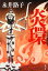 【中古】 炎環 新装版 文春文庫/永井路子【著】 110円