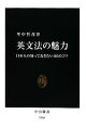 【中古】 英文法の魅力 日本人の知っておきたい105のコツ 中公新書/里中哲彦【著】