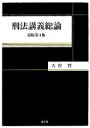 【中古】 刑法講義総論／大谷實【著】