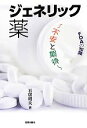 【中古】 FDAの知識 ジェネリック薬 不安と期待/石居昭夫【著】