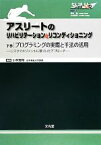 【中古】 アスリートのリハビリテーションとリコンディショニング(下巻) リスクマネジメントに基づいたアプローチ-プログラミングの実際と手法の活用／小林寛和【編】