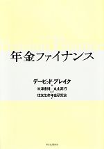 【中古】 年金ファイナンス／デービッドブレイク【著】，米澤康博，丸山高行【監訳】，住友生命年金研究会【訳】