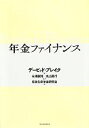 【中古】 年金ファイナンス/デービッドブレイク【著】,米澤康博,丸山高行【監訳】,住友生命年金研究会【訳】